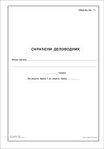 Delovodnik skraćeni - Slika 2