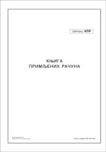 Knjiga primljenih računa - Slika 2
